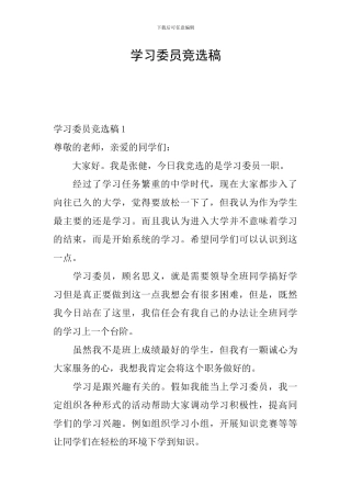 学习委员竞选稿