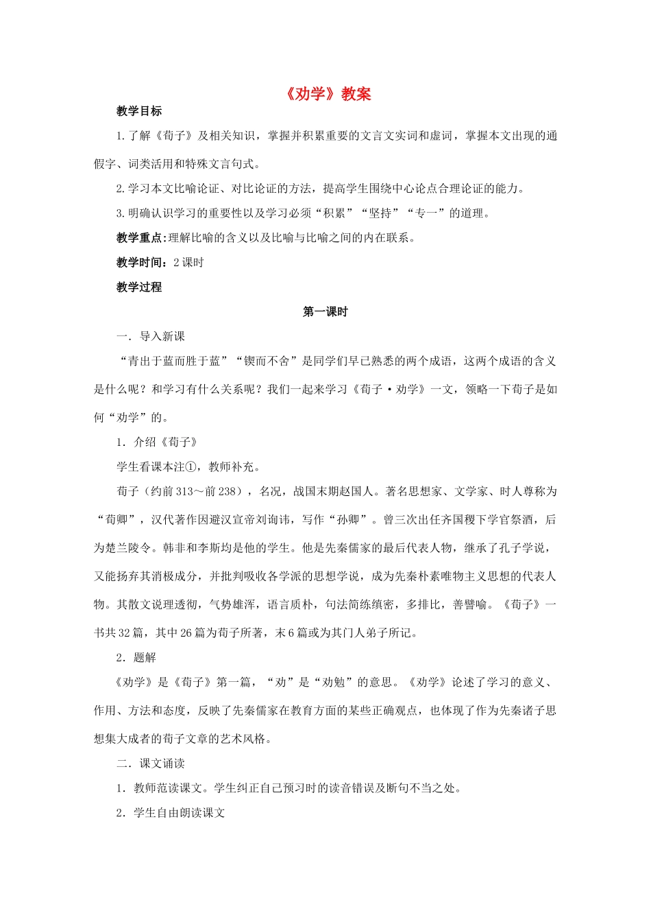 高中语文《劝学》教案8 新人教版必修3_第1页