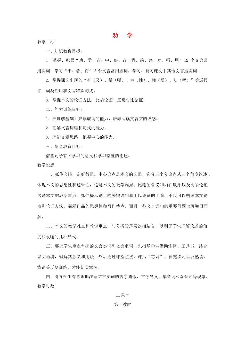 高中语文《劝学》教案5 新人教版必修3_第1页