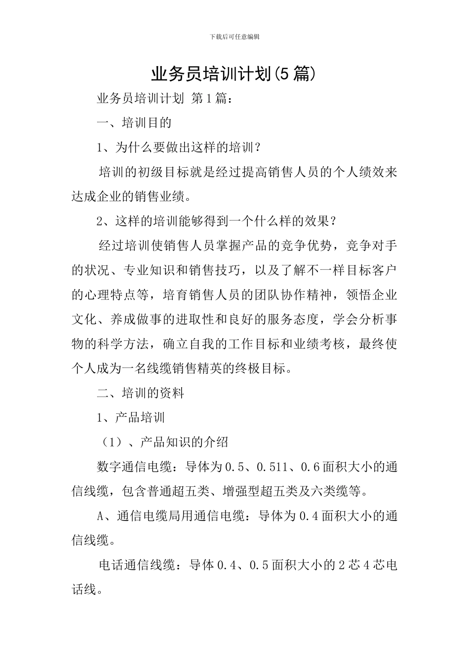 业务员培训计划_第1页