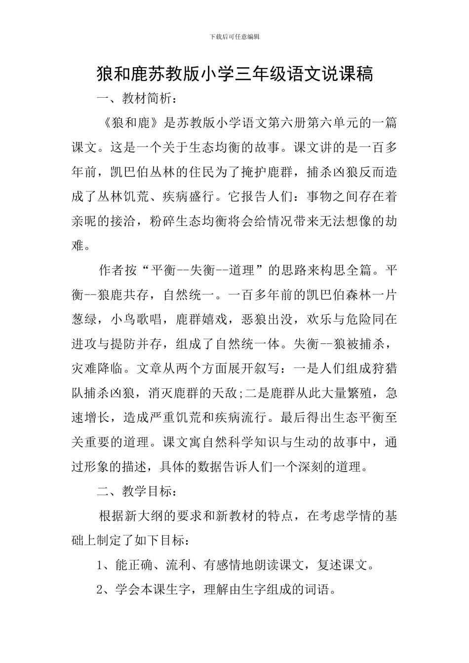 狼和鹿苏教版小学三年级语文说课稿_第1页