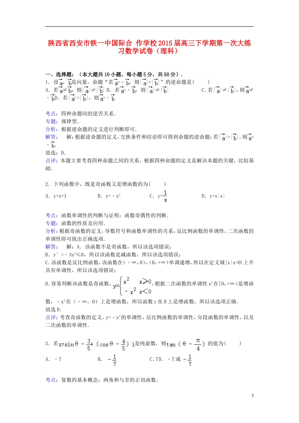 高三数学下学期第一次大练习试卷 理（含解析）-人教版高三全册数学试题_第1页