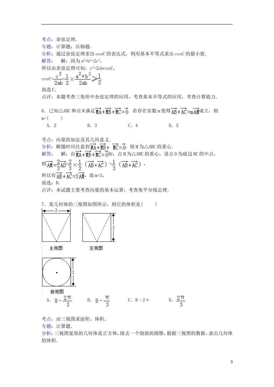 高三数学下学期第一次大练习试卷 理（含解析）-人教版高三全册数学试题_第3页