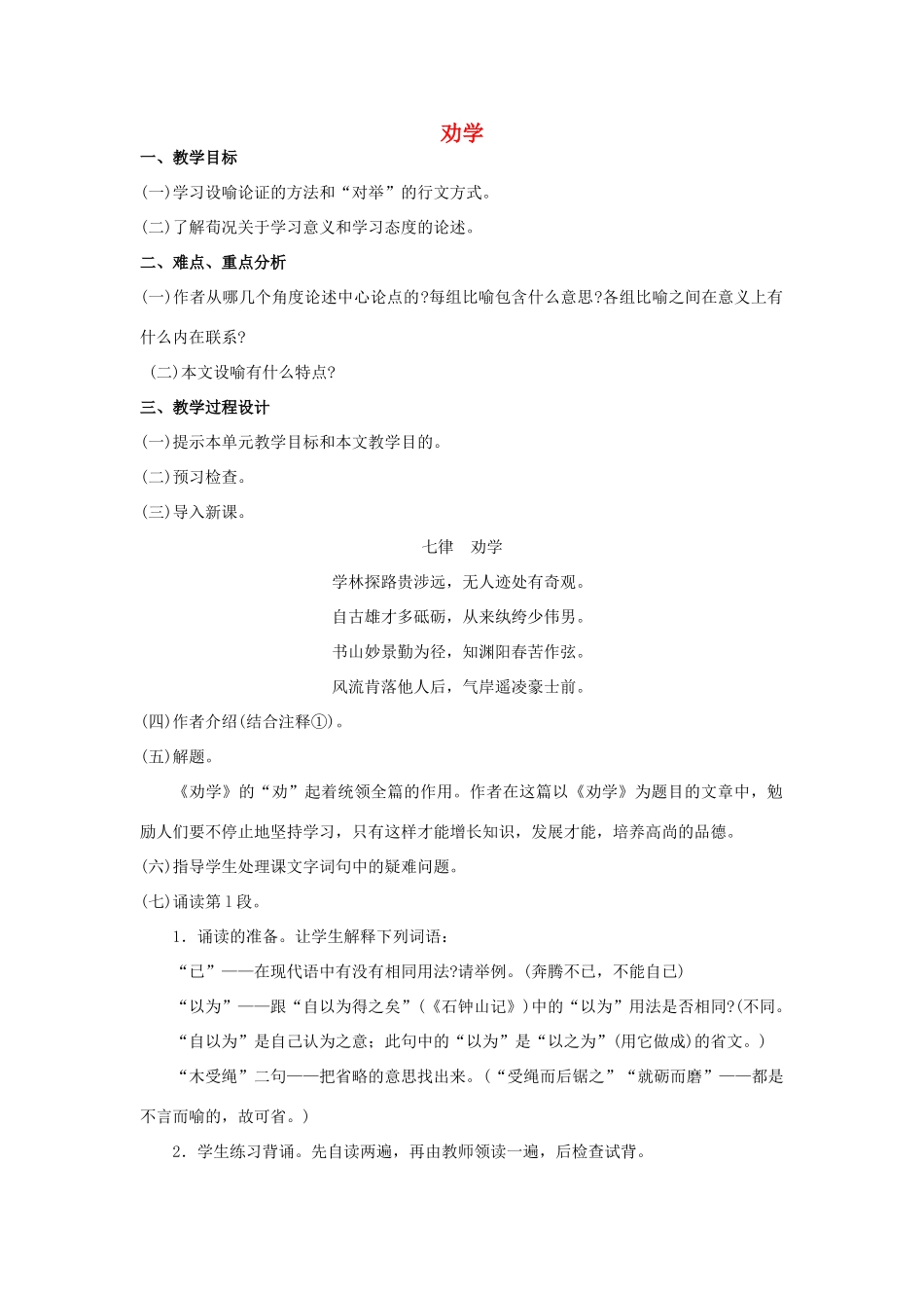 高中语文《劝学》教案4 新人教版必修3_第1页