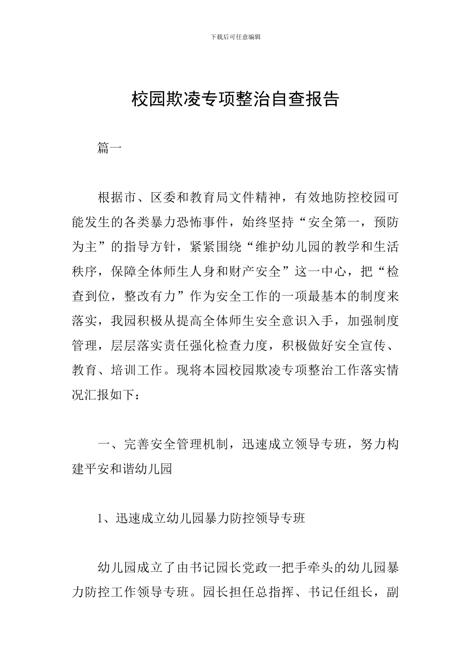 校园欺凌专项整治自查报告_第1页