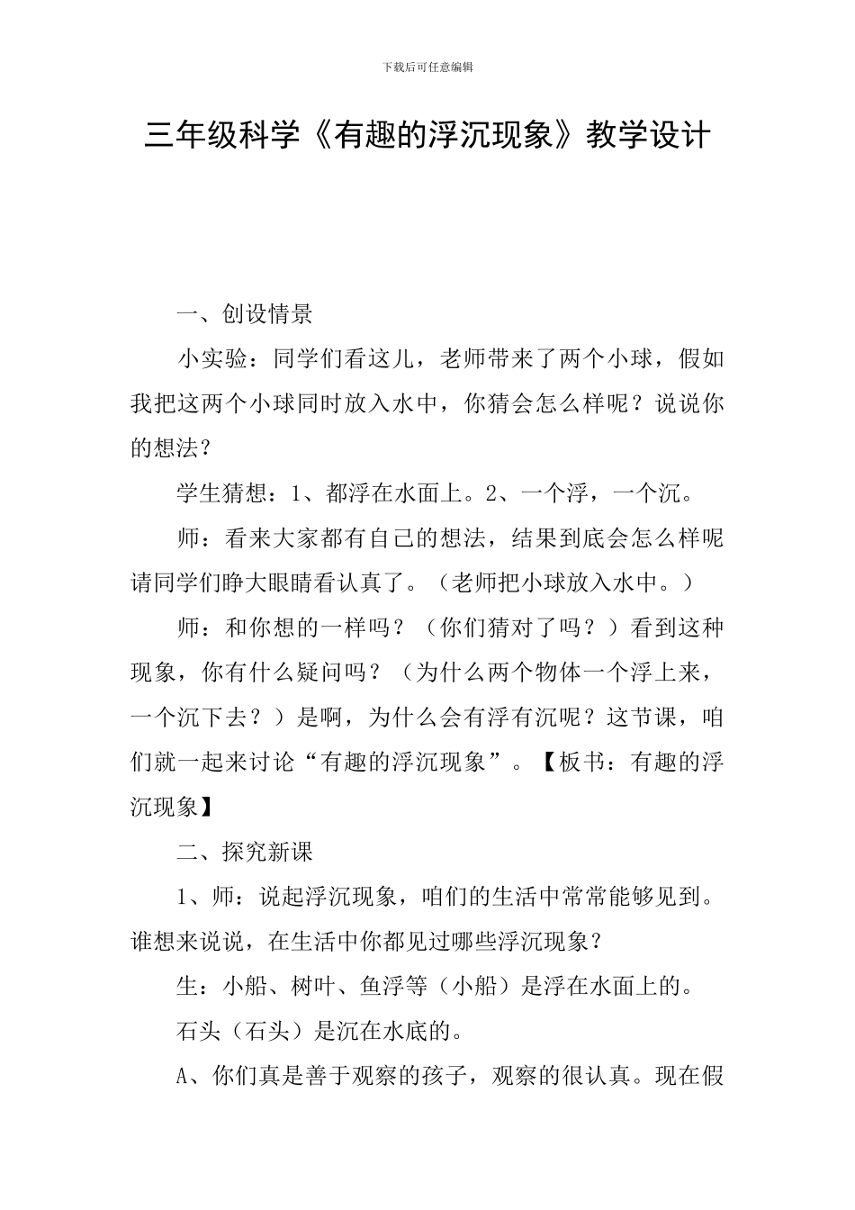 三年级科学《有趣的浮沉现象》教学设计_第1页