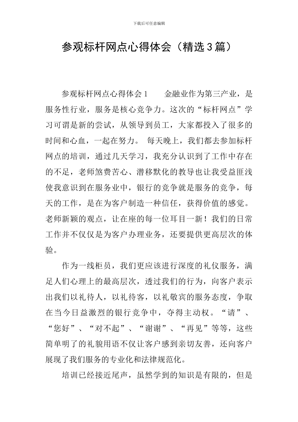 参观标杆网点心得体会_第1页