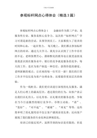 参观标杆网点心得体会