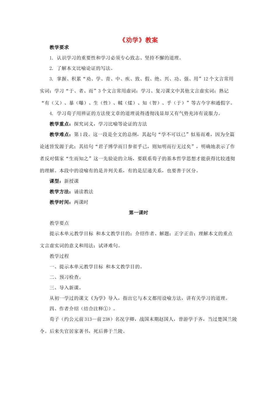 高中语文《劝学》教案9 新人教版必修3_第1页