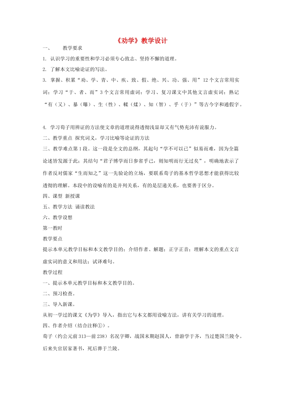 高中语文《劝学》教案2 新人教版必修3_第1页