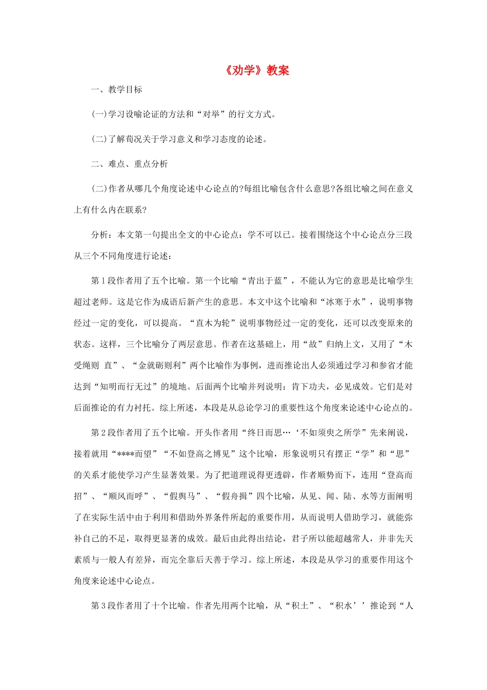 高中语文《劝学》教案19 新人教版必修3_第1页