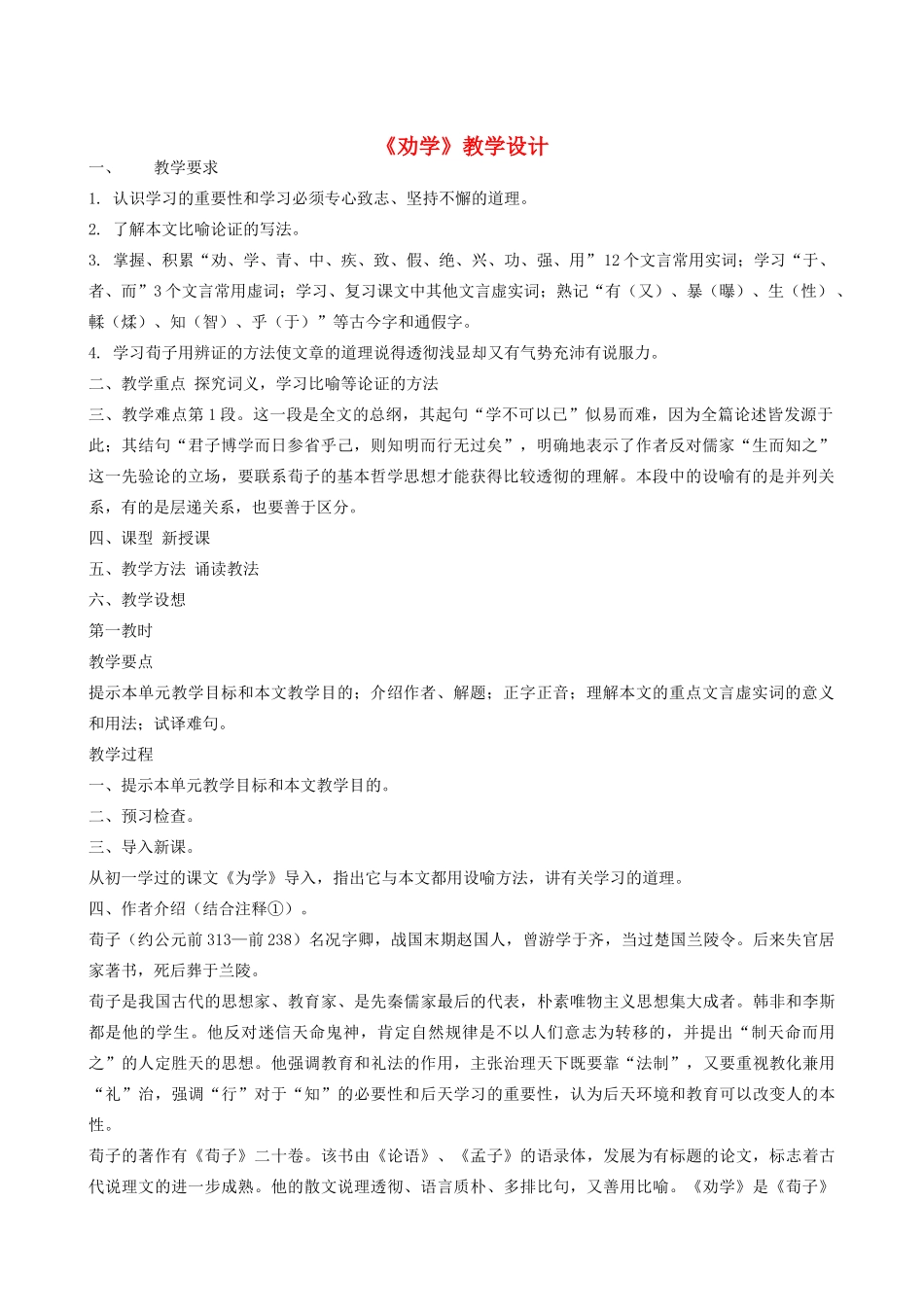 高中语文《劝学》教案15 新人教版必修3_第1页