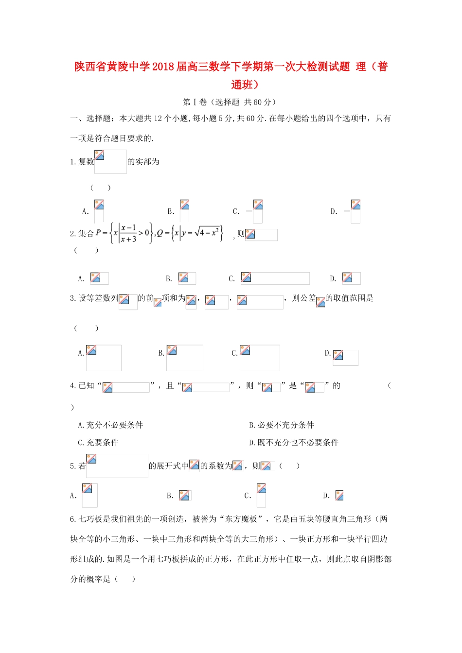 高三数学下学期第一次大检测试题 理（普通班）-人教版高三全册数学试题_第1页