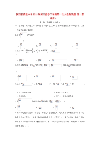 高三数学下学期第一次大检测试题 理（普通班）-人教版高三全册数学试题