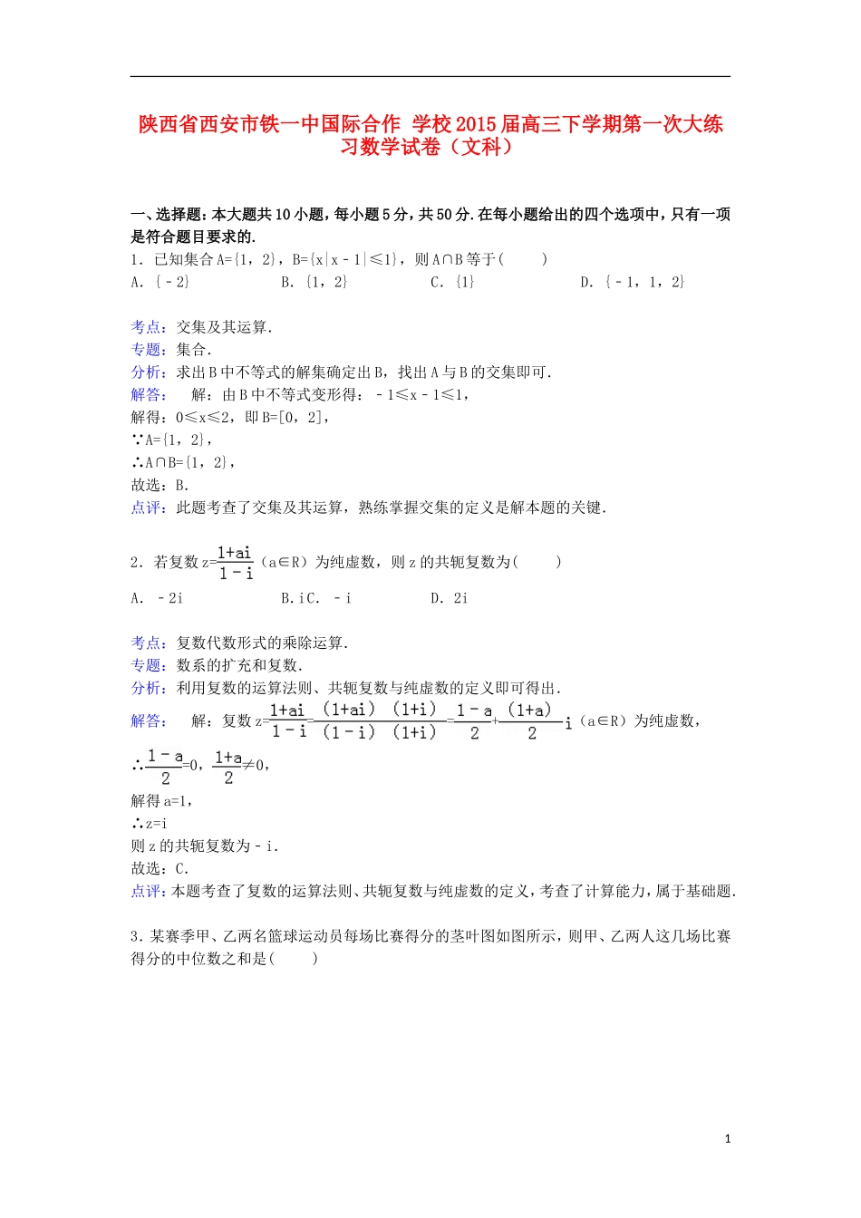 高三数学下学期第一次大练习试卷 文（含解析）-人教版高三全册数学试题_第1页