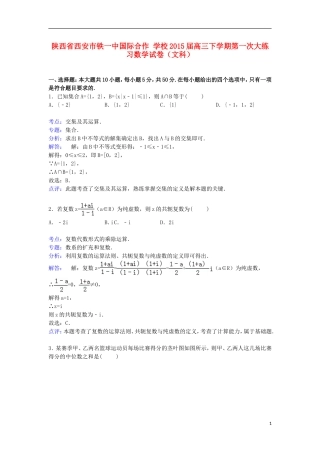 高三数学下学期第一次大练习试卷 文（含解析）-人教版高三全册数学试题