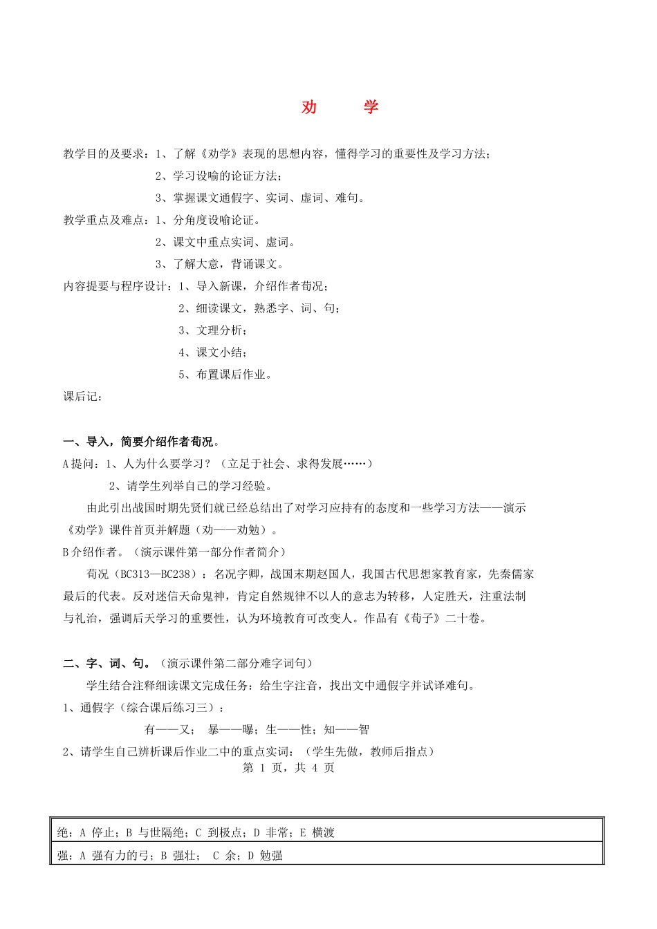 高中语文《劝学》教案18 新人教版必修3_第1页