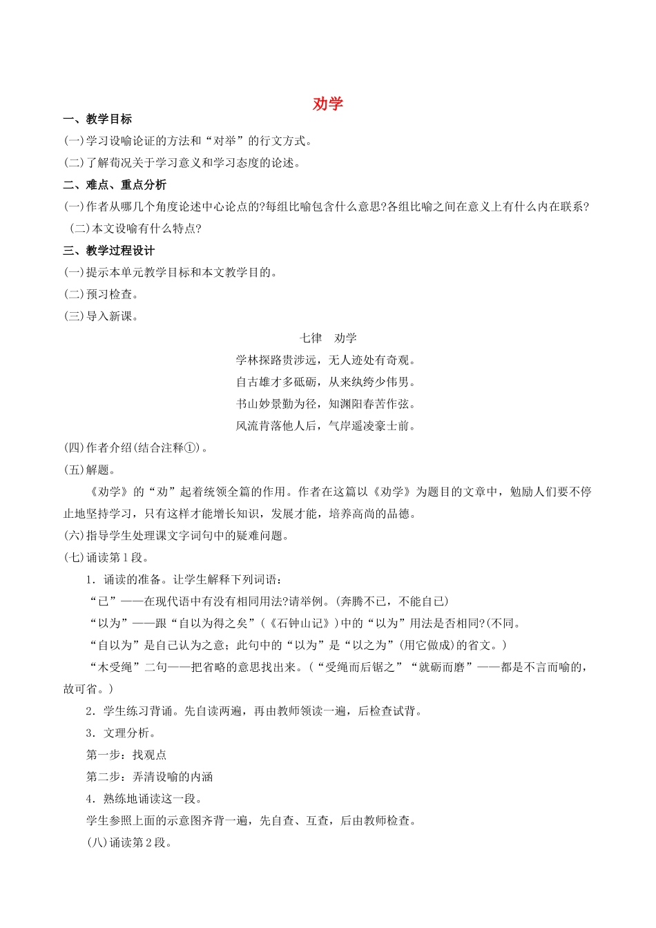 高中语文《劝学》教案16 新人教版必修3_第1页