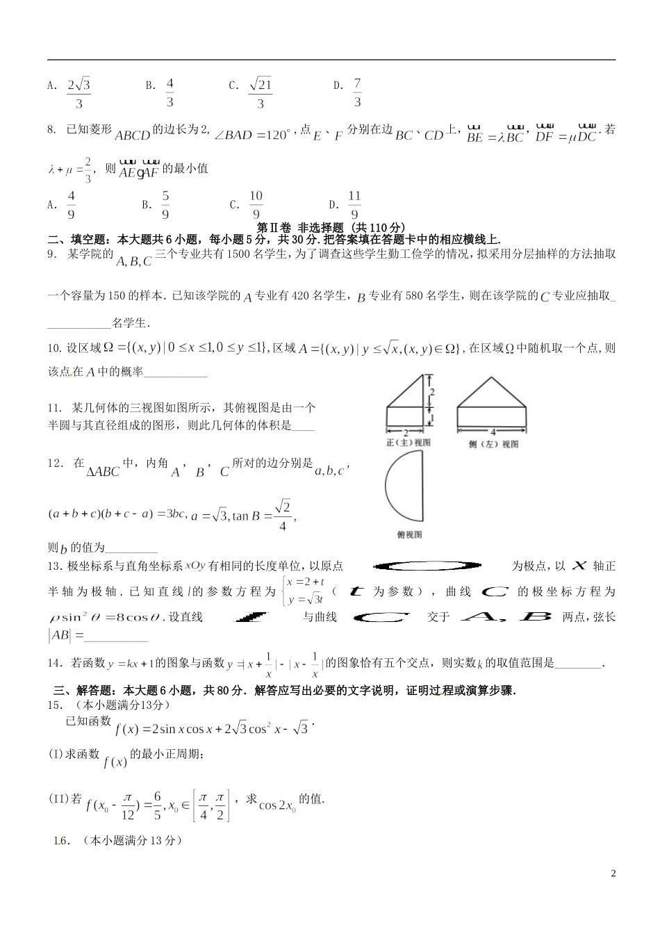 高三数学下学期毕业班联考试题（二）理-人教版高三全册数学试题_第2页