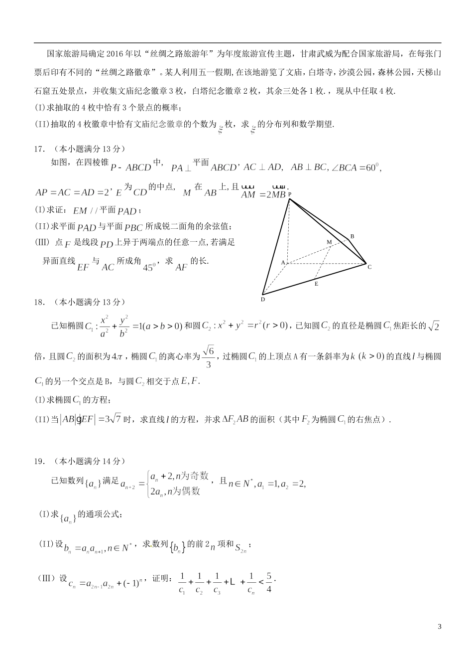 高三数学下学期毕业班联考试题（二）理-人教版高三全册数学试题_第3页