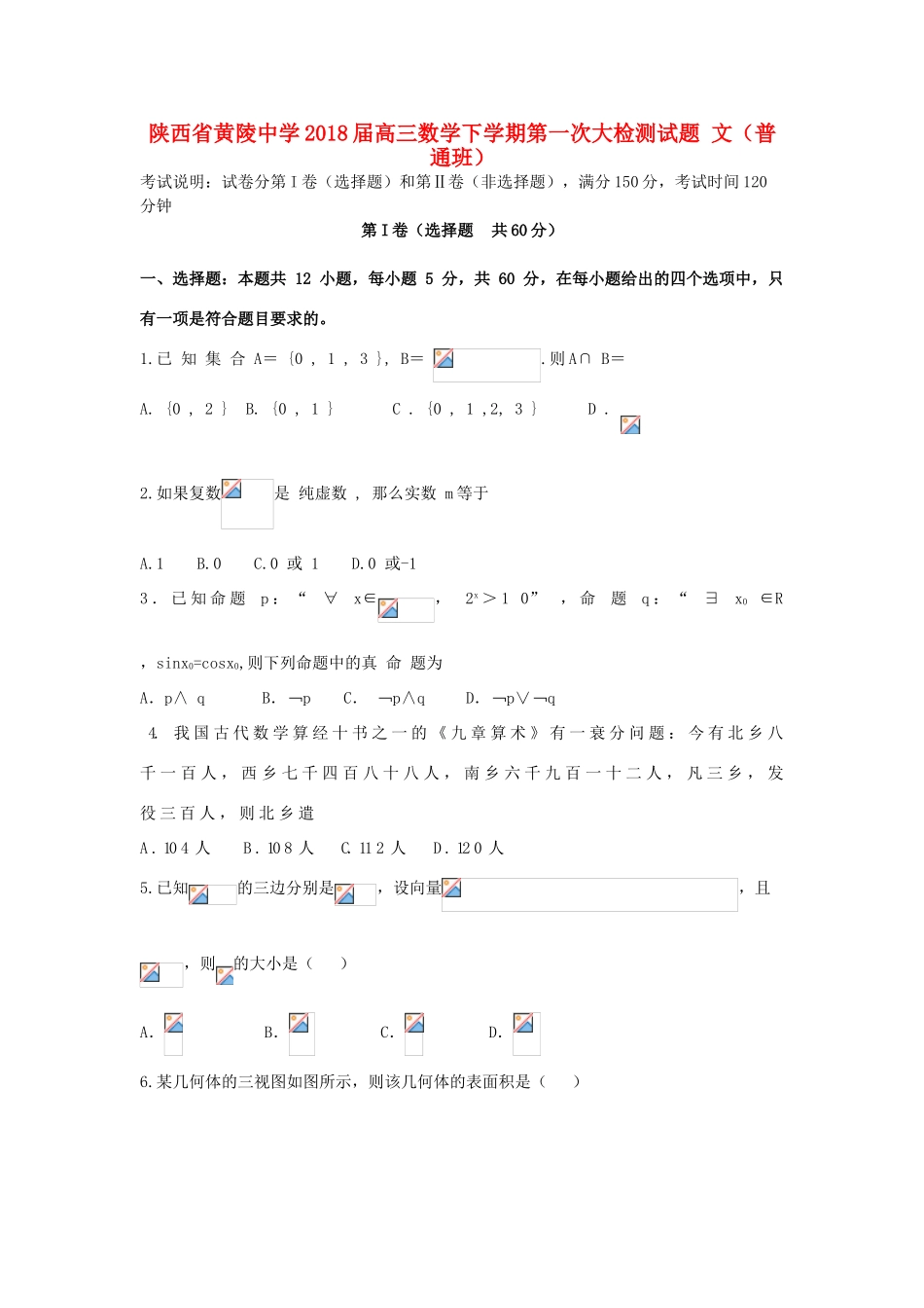 高三数学下学期第一次大检测试题 文（普通班）-人教版高三全册数学试题_第1页