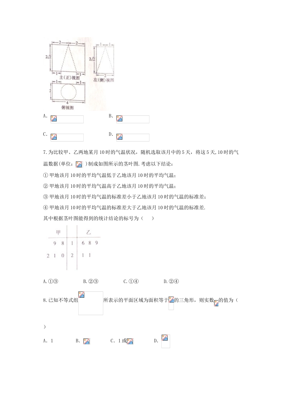 高三数学下学期第一次大检测试题 文（普通班）-人教版高三全册数学试题_第2页