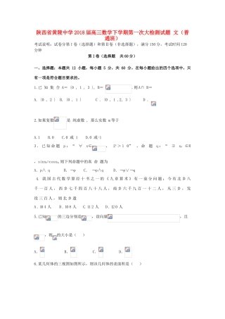 高三数学下学期第一次大检测试题 文（普通班）-人教版高三全册数学试题
