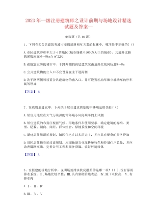 2023年一级注册建筑师之设计前期与场地设计精选试题及答案一