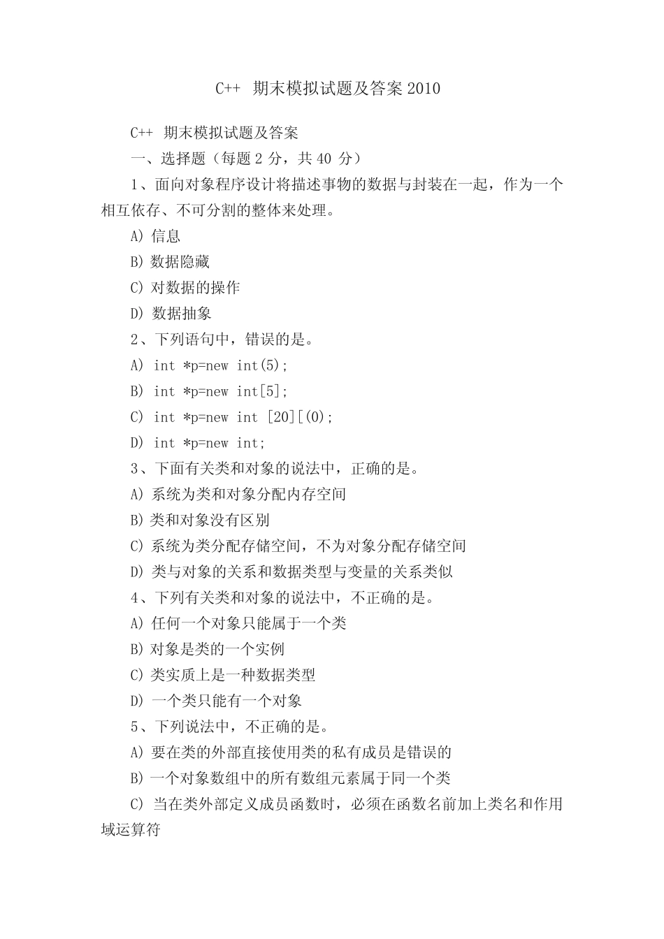 C++期末模拟试题及答案2010 _第1页