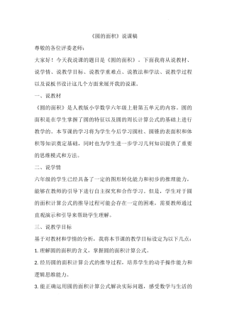 《圆的面积》（说课稿）-2024-2025学年六年级上册数学人教版