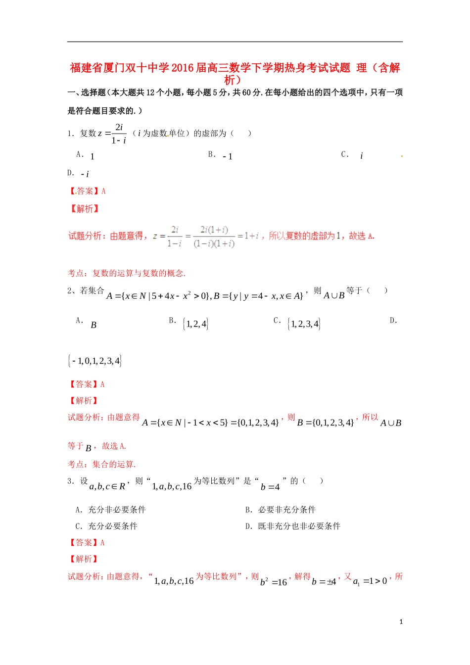 高三数学下学期热身考试试题 理（含解析）-人教版高三全册数学试题_第1页