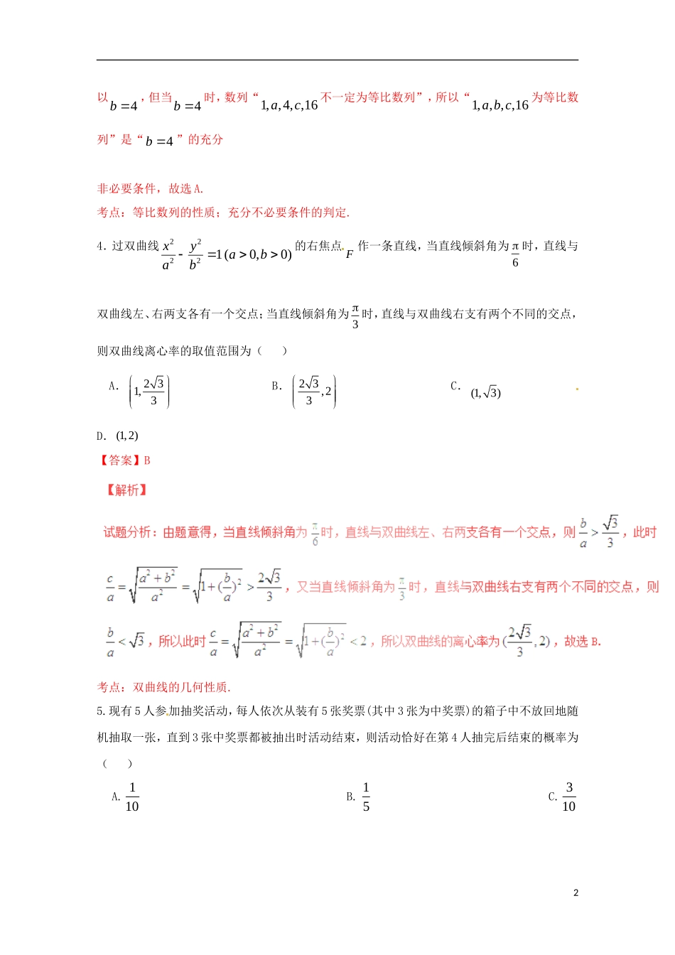 高三数学下学期热身考试试题 理（含解析）-人教版高三全册数学试题_第2页