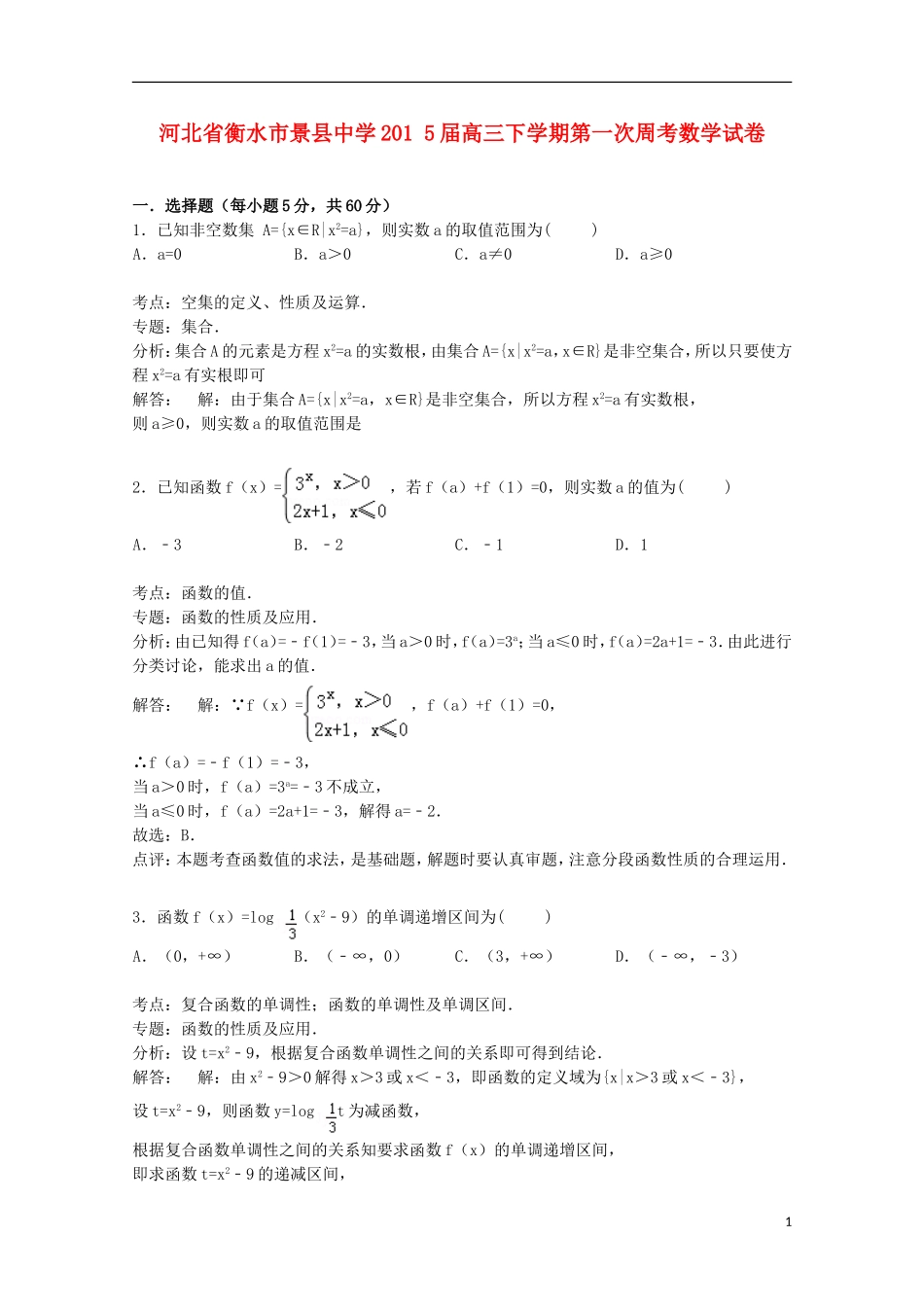 高三数学下学期第一次周考试卷（含解析）-人教版高三全册数学试题_第1页