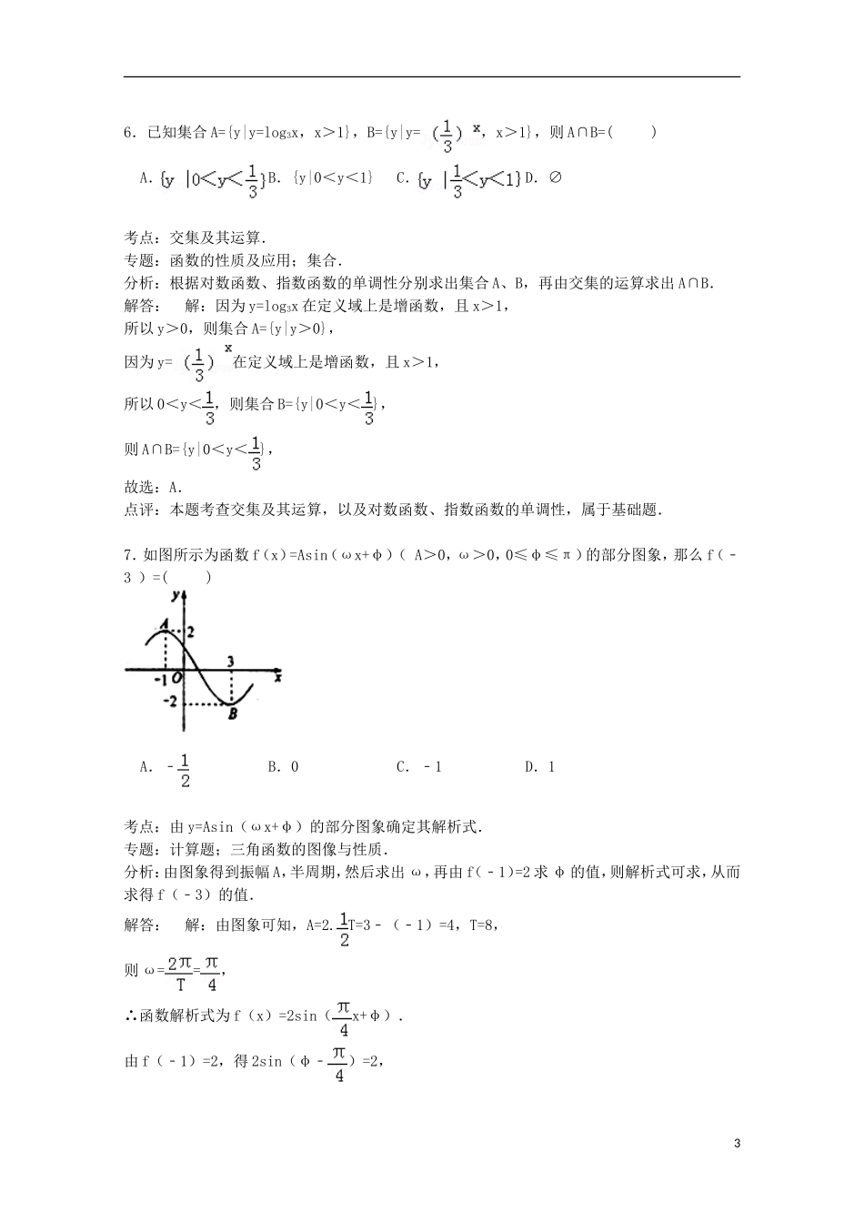 高三数学下学期第一次周考试卷（含解析）-人教版高三全册数学试题_第3页