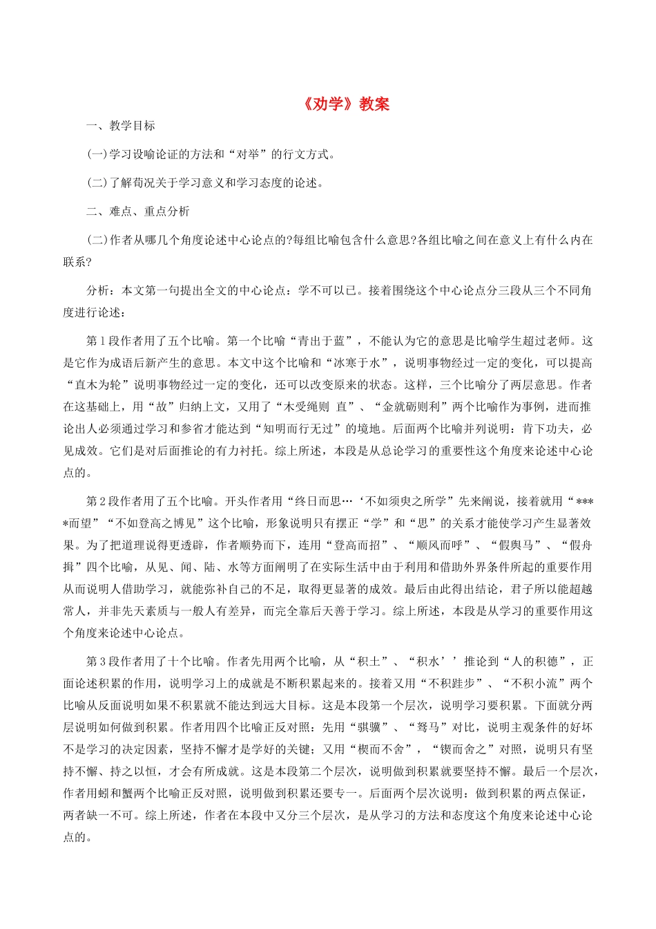 高中语文《劝学》教案14 新人教版必修3_第1页