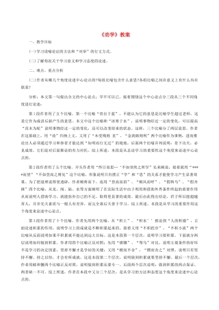 高中语文《劝学》教案14 新人教版必修3