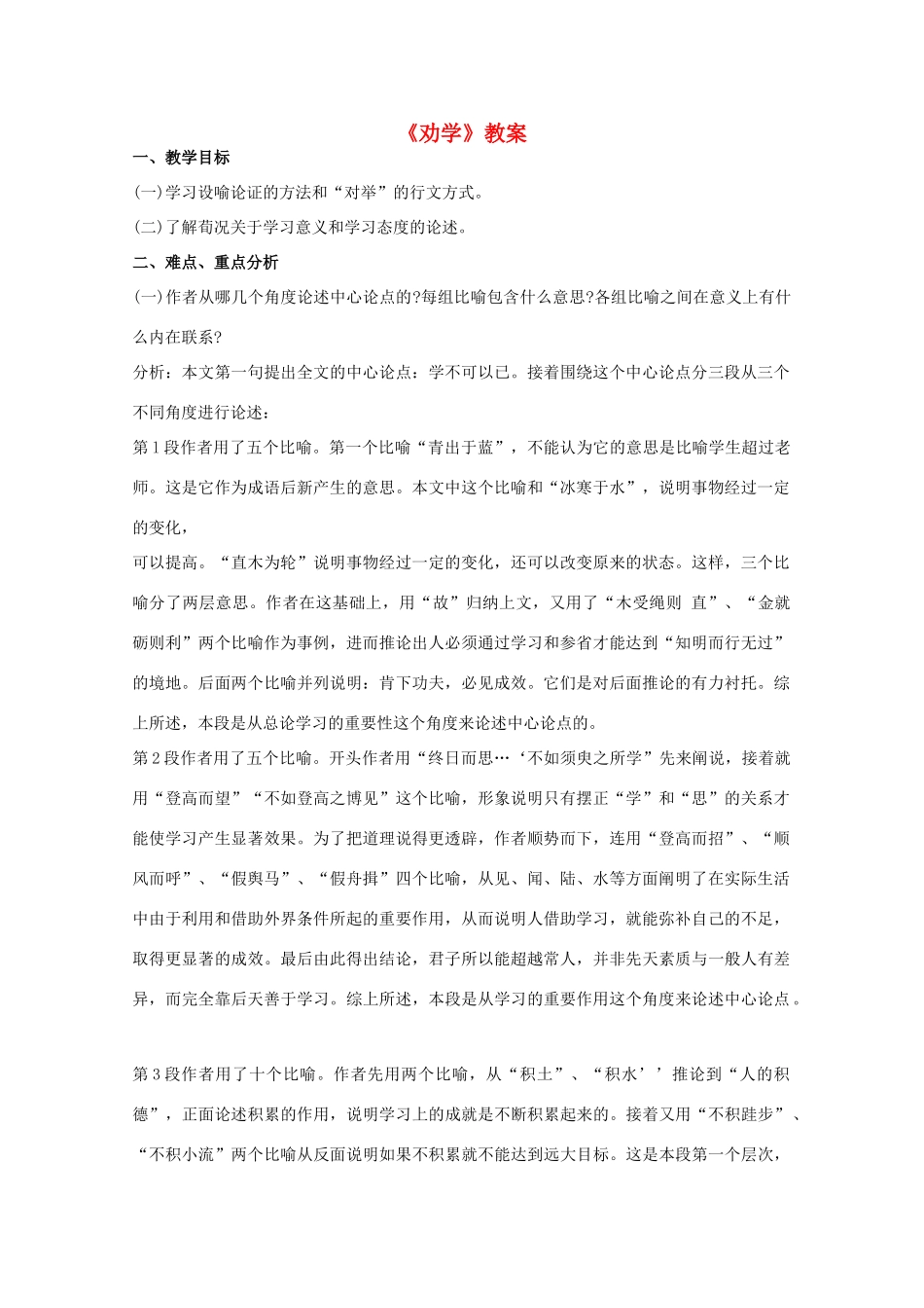 高中语文《劝学》教案11 新人教版必修3_第1页