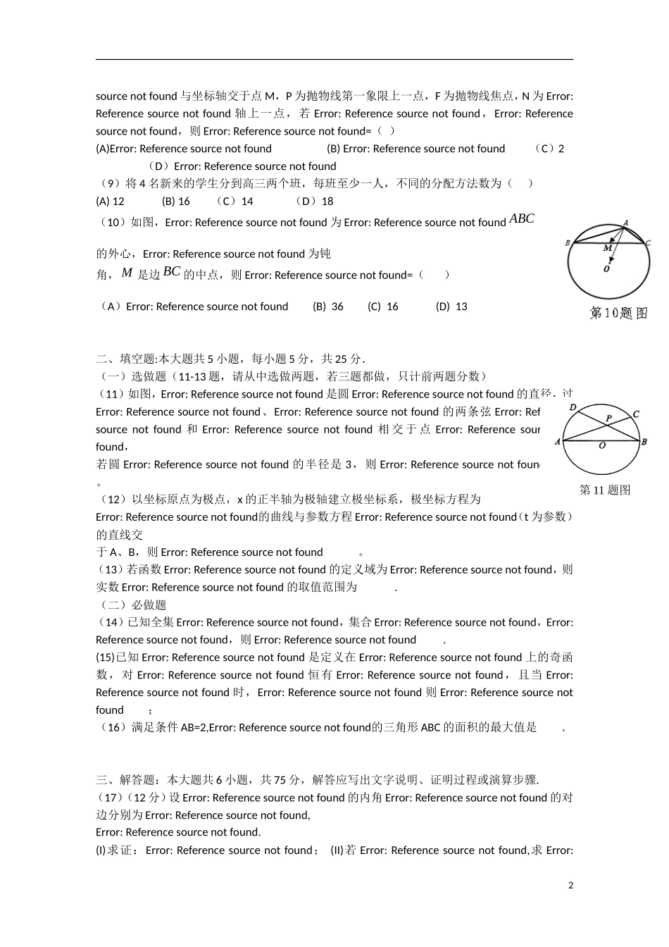 高三数学下学期第11次月考试题 理-人教版高三全册数学试题_第2页