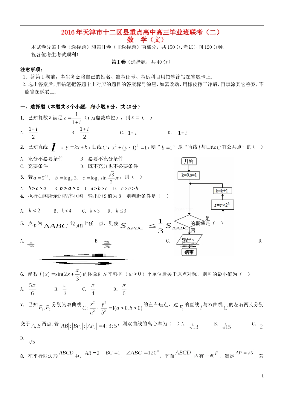 高三数学下学期毕业班联考试题（二）文-人教版高三全册数学试题_第1页