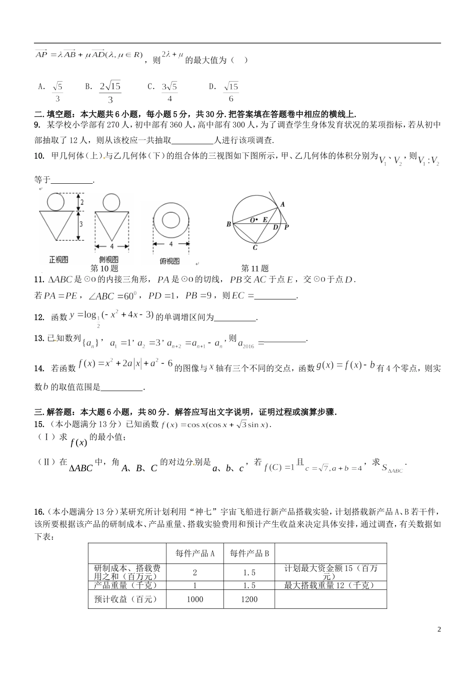 高三数学下学期毕业班联考试题（二）文-人教版高三全册数学试题_第2页