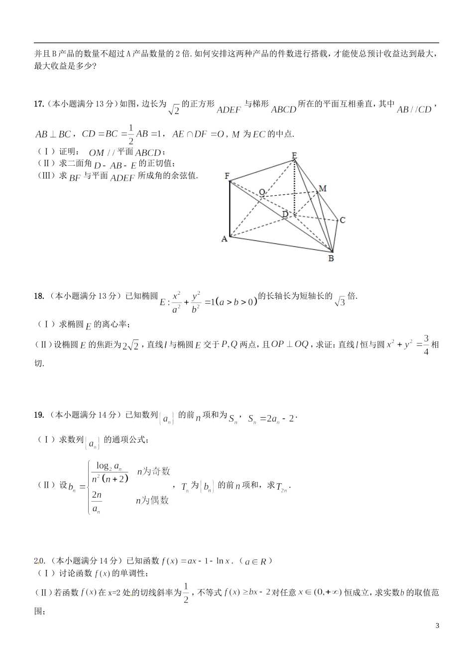高三数学下学期毕业班联考试题（二）文-人教版高三全册数学试题_第3页