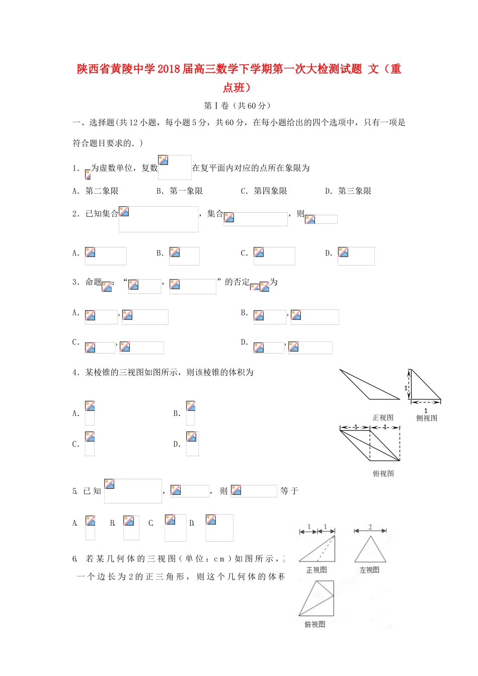 高三数学下学期第一次大检测试题 文（重点班）-人教版高三全册数学试题_第1页