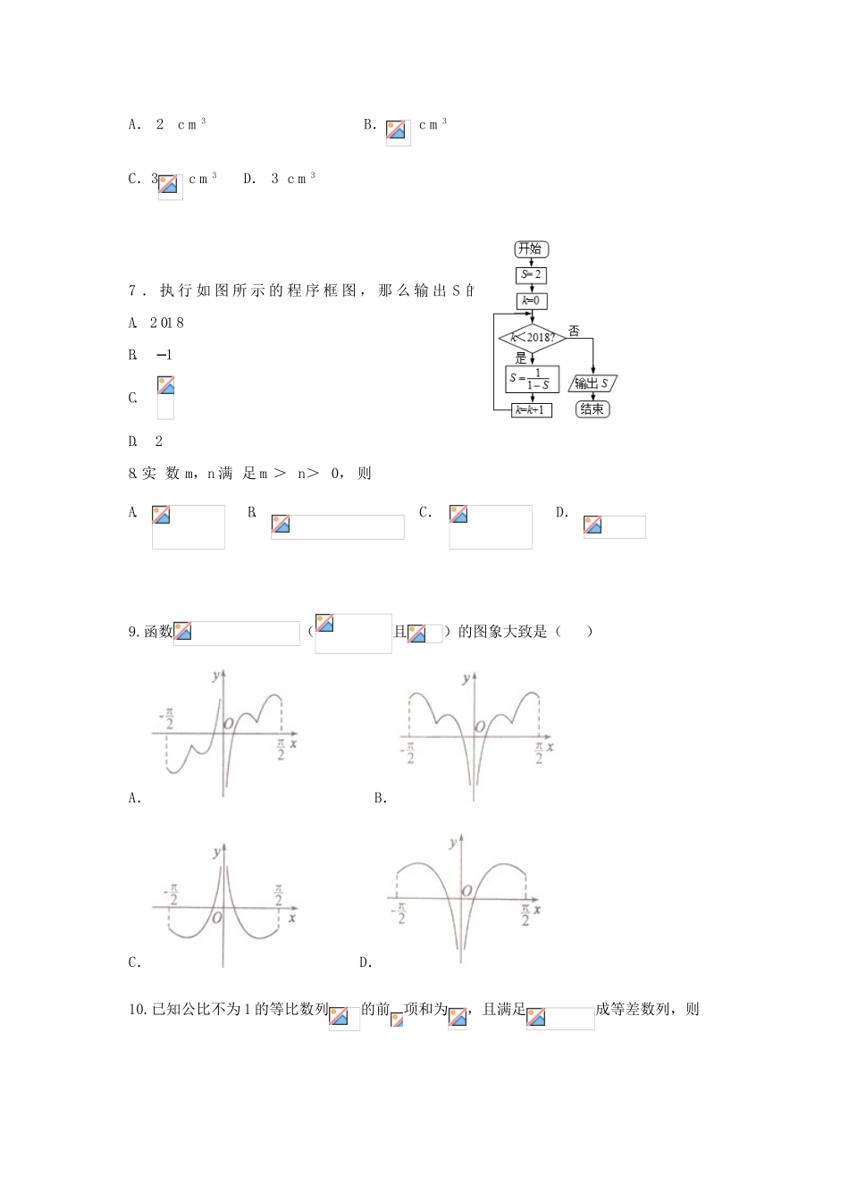 高三数学下学期第一次大检测试题 文（重点班）-人教版高三全册数学试题_第2页
