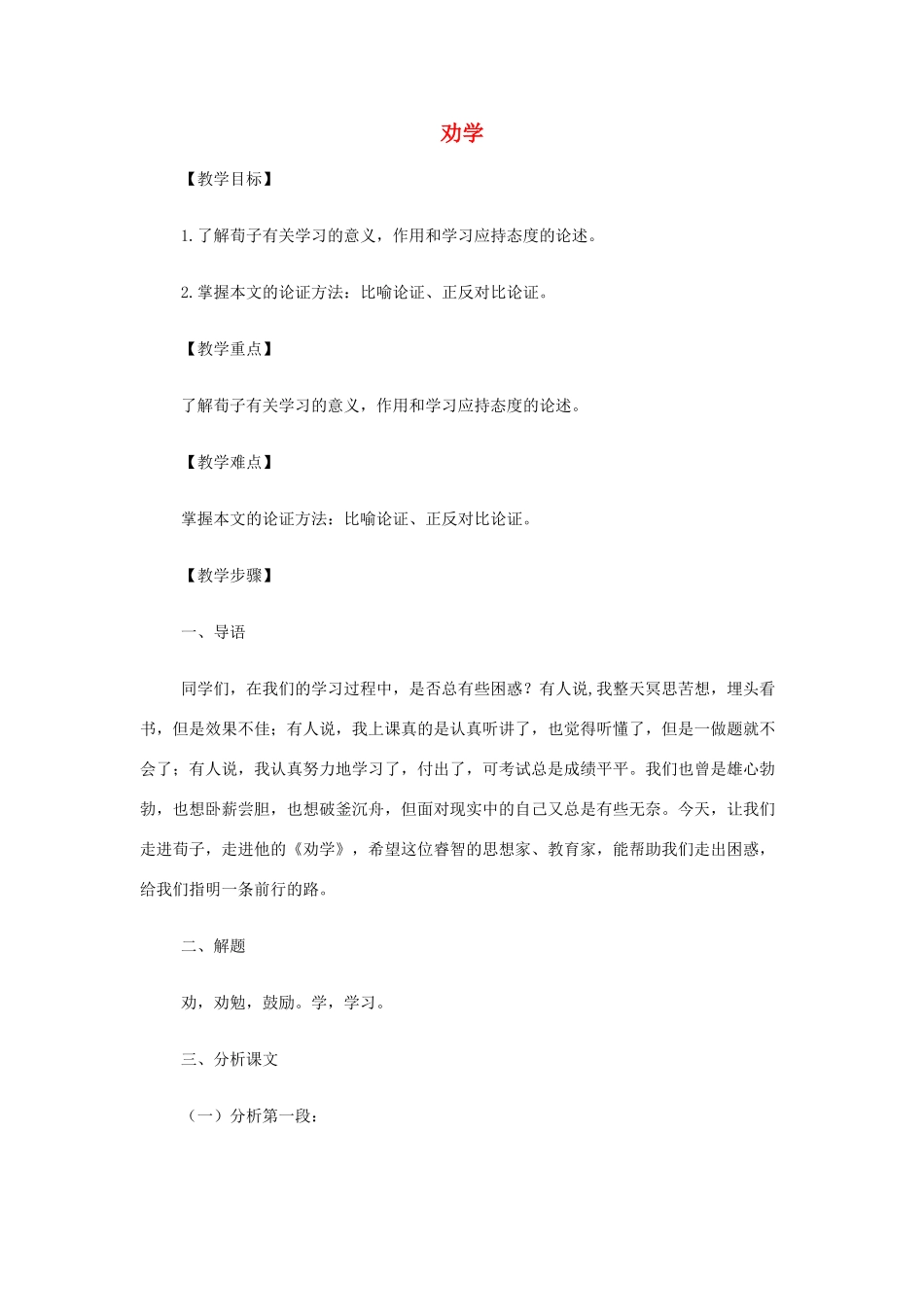 高中语文《劝学》教案 苏教版必修1-苏教版高一必修1语文教案_第1页