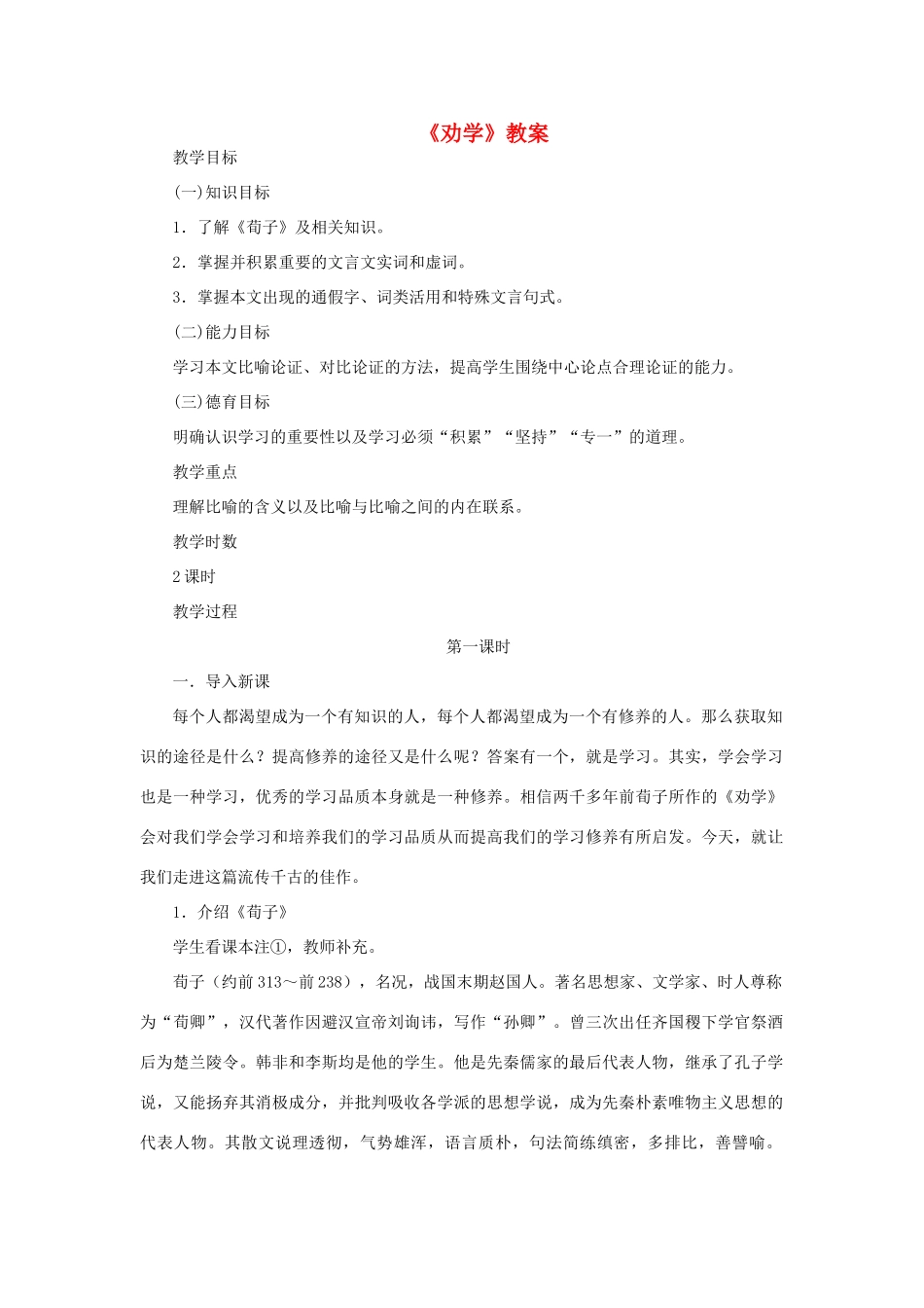 高中语文《劝学》教案 苏教版必修1_第1页