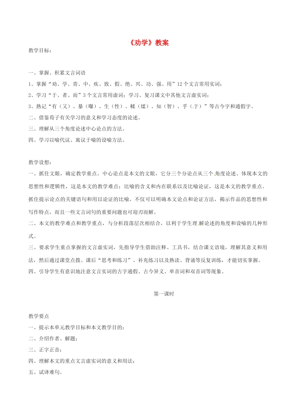 高中语文《劝学》教案 鲁教版必修1_第1页