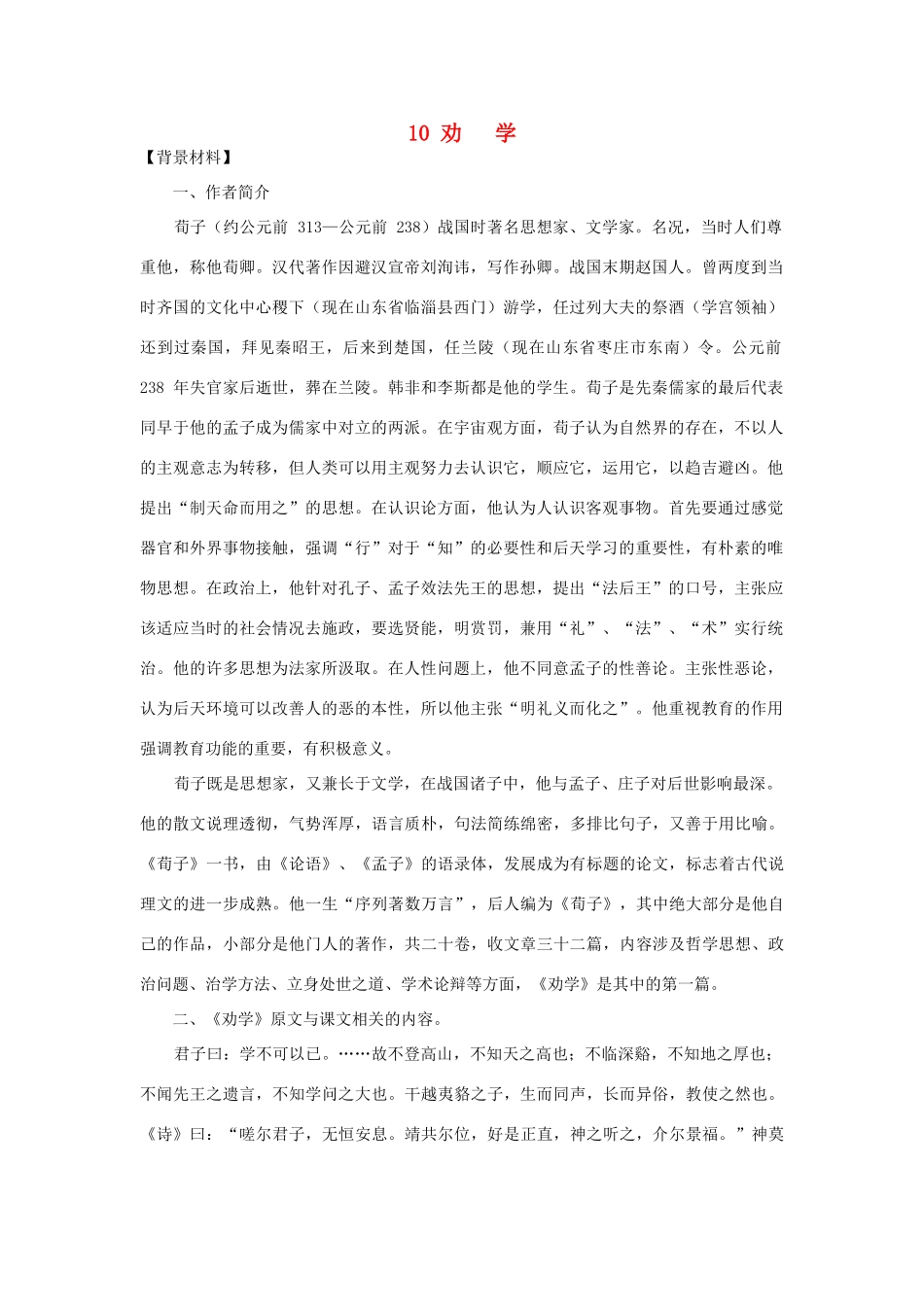 高中语文《劝学》教案1 新人教版必修3_第1页