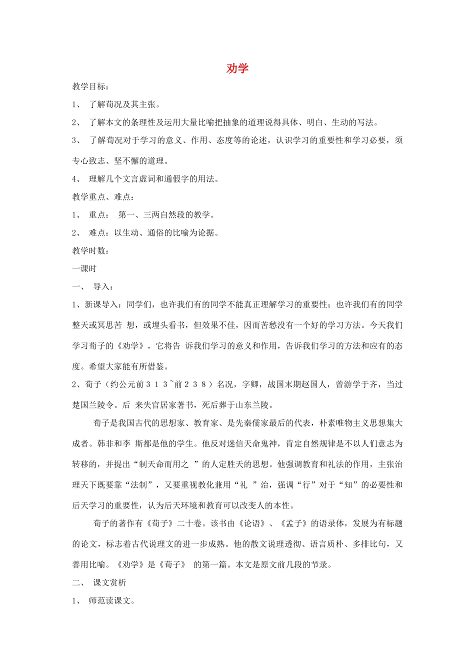 高中语文《劝学》教案 粤教版必修4_第1页
