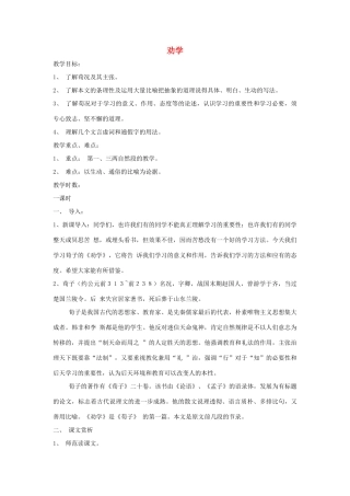 高中语文《劝学》教案 粤教版必修4