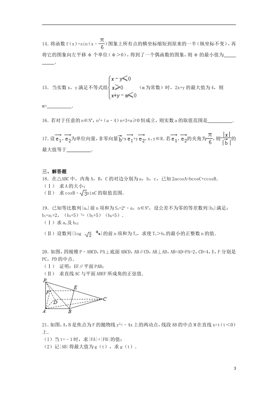 高三数学下学期模拟试卷 文（含解析）-人教版高三全册数学试题_第3页